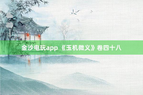 金沙電玩app 《玉機(jī)微義》卷四十八