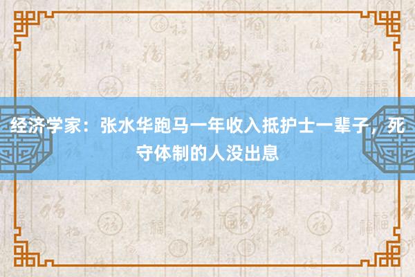 經濟學家：張水華跑馬一年收入抵護士一輩子，死守體制的人沒出息